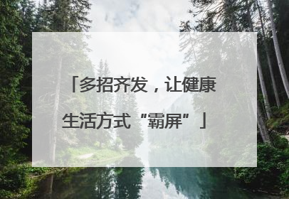 多招齐发，让健康生活方式“霸屏”