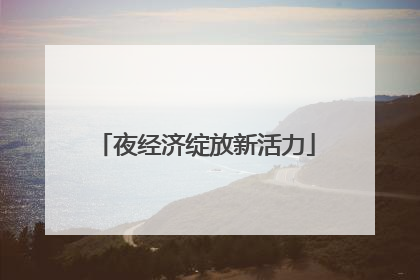 夜经济绽放新活力