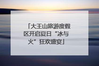 大王山旅游度假区开启夏日“冰与火”狂欢盛宴
