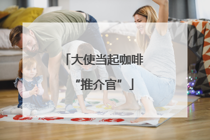 大使当起咖啡“推介官”