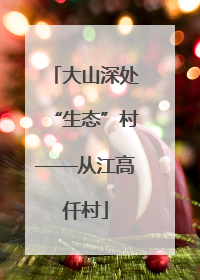 大山深处“生态”村——从江高仟村