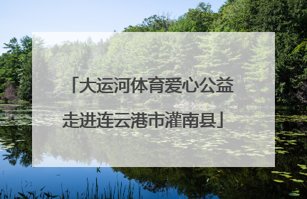 大运河体育爱心公益走进连云港市灌南县
