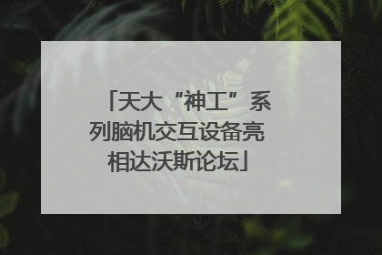 天大“神工”系列脑机交互设备亮相达沃斯论坛