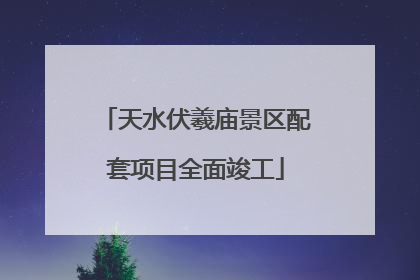 天水伏羲庙景区配套项目全面竣工