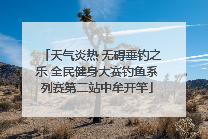 天气炎热 无碍垂钓之乐 全民健身大赛钓鱼系列赛第二站中牟开竿
