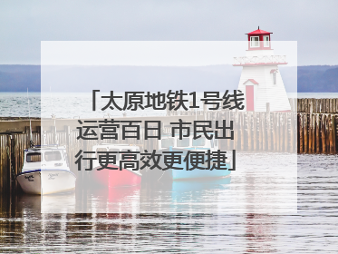 太原地铁1号线运营百日 市民出行更高效更便捷