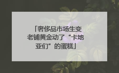 奢侈品市场生变 老铺黄金动了“卡地亚们”的蛋糕