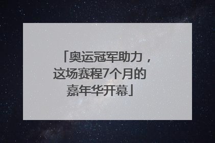 奥运冠军助力，这场赛程7个月的嘉年华开幕