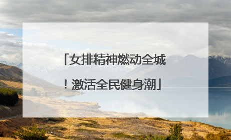 女排精神燃动全城！激活全民健身潮