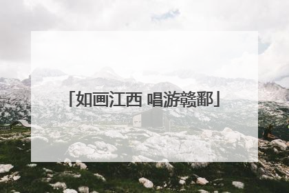 如画江西 唱游赣鄱
