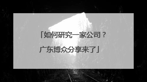 如何研究一家公司？广东博众分享来了