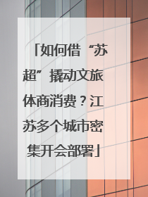 如何借“苏超”撬动文旅体商消费？江苏多个城市密集开会部署