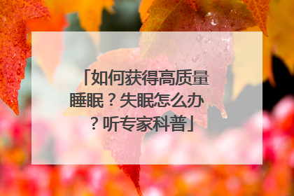 如何获得高质量睡眠？失眠怎么办？听专家科普