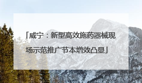 威宁：新型高效施药器械现场示范推广节本增效凸显