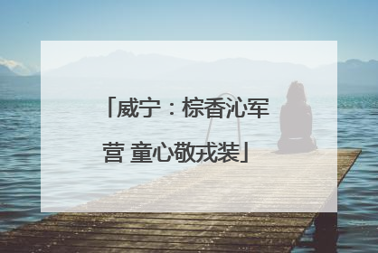 威宁：棕香沁军营 童心敬戎装