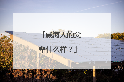 威海人的父辈什么样？