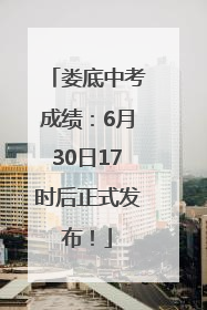 娄底中考成绩：6月30日17时后正式发布！