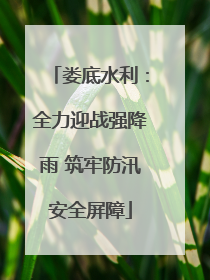 娄底水利：全力迎战强降雨 筑牢防汛安全屏障