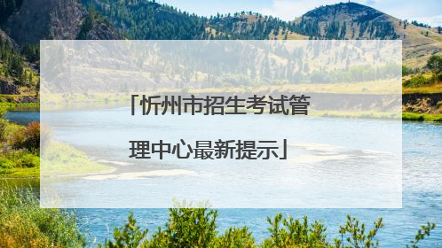 忻州市招生考试管理中心最新提示