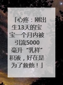 心疼：刚出生13天的宝宝一个月内被引流5000毫升“乳样”积液，好在是为了救他！