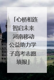 心桥相连 智启未来 河南移动公益助力学子高考志愿填报