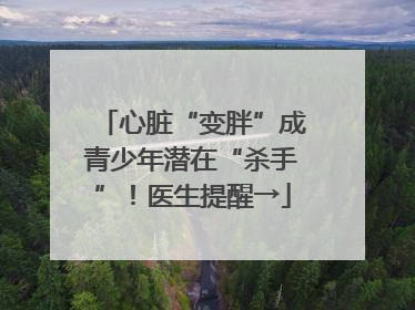 心脏“变胖”成青少年潜在“杀手”！医生提醒→