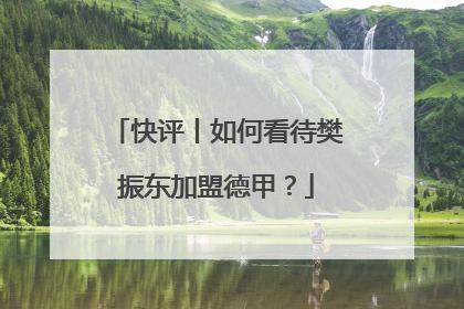 快评丨如何看待樊振东加盟德甲？