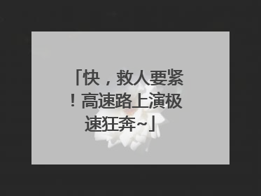 快，救人要紧！高速路上演极速狂奔~