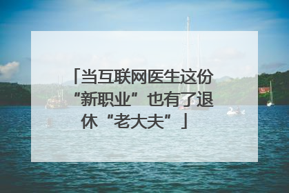 当互联网医生这份“新职业”也有了退休“老大夫”