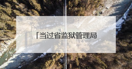 当过省监狱管理局政委，苗正钊损公肥私、贪污公款