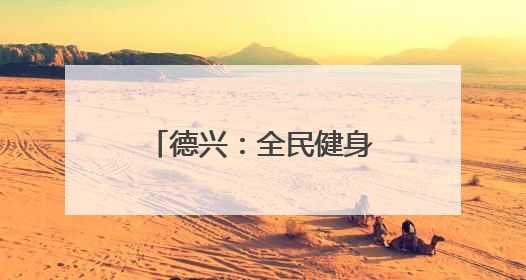 德兴：全民健身跃动尚德之城
