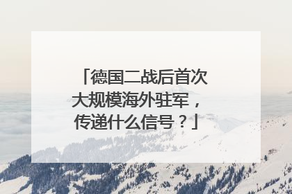 德国二战后首次大规模海外驻军，传递什么信号？