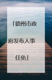 德州市政府发布人事任免