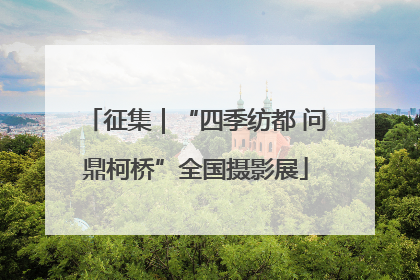 征集｜“四季纺都 问鼎柯桥”全国摄影展