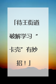 待王街道破解学习“卡壳”有妙招！