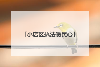 小店区执法暖民心