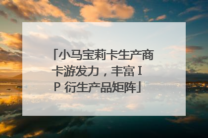小马宝莉卡生产商卡游发力，丰富 IP 衍生产品矩阵