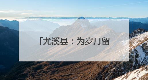 尤溪县：为岁月留影 为孝道添彩