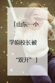 山东一小学原校长被“双开”