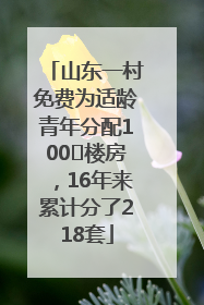 山东一村免费为适龄青年分配100㎡楼房，16年来累计分了218套