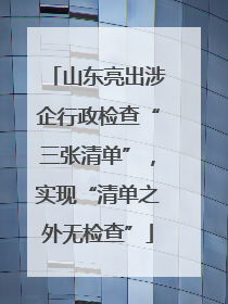 山东亮出涉企行政检查“三张清单”，实现“清单之外无检查”