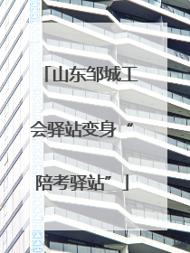 山东邹城工会驿站变身“陪考驿站”