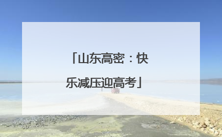 山东高密：快乐减压迎高考