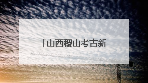 山西稷山考古新发现：东周时期北方旱作农业实证