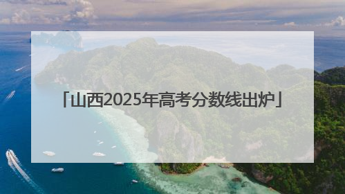 山西2025年高考分数线出炉