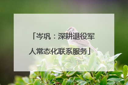 岑巩：深耕退役军人常态化联系服务