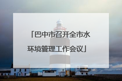巴中市召开全市水环境管理工作会议
