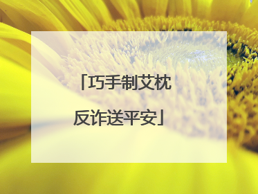 巧手制艾枕 反诈送平安