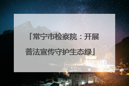 常宁市检察院：开展普法宣传守护生态绿