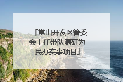 常山开发区管委会主任带队调研为民办实事项目